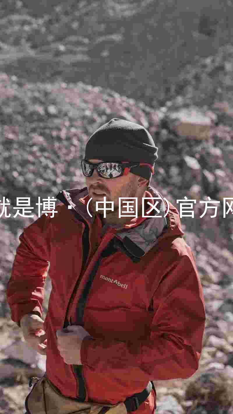 人生就是博·(中国区)官方网站z6