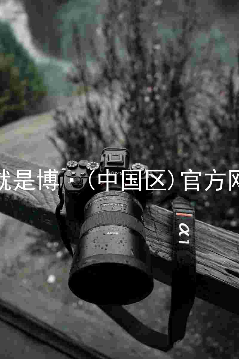 人生就是博·(中国区)官方网站z6