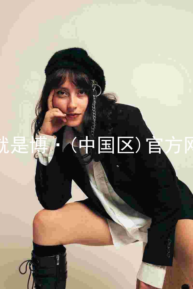 人生就是博·(中国区)官方网站z6