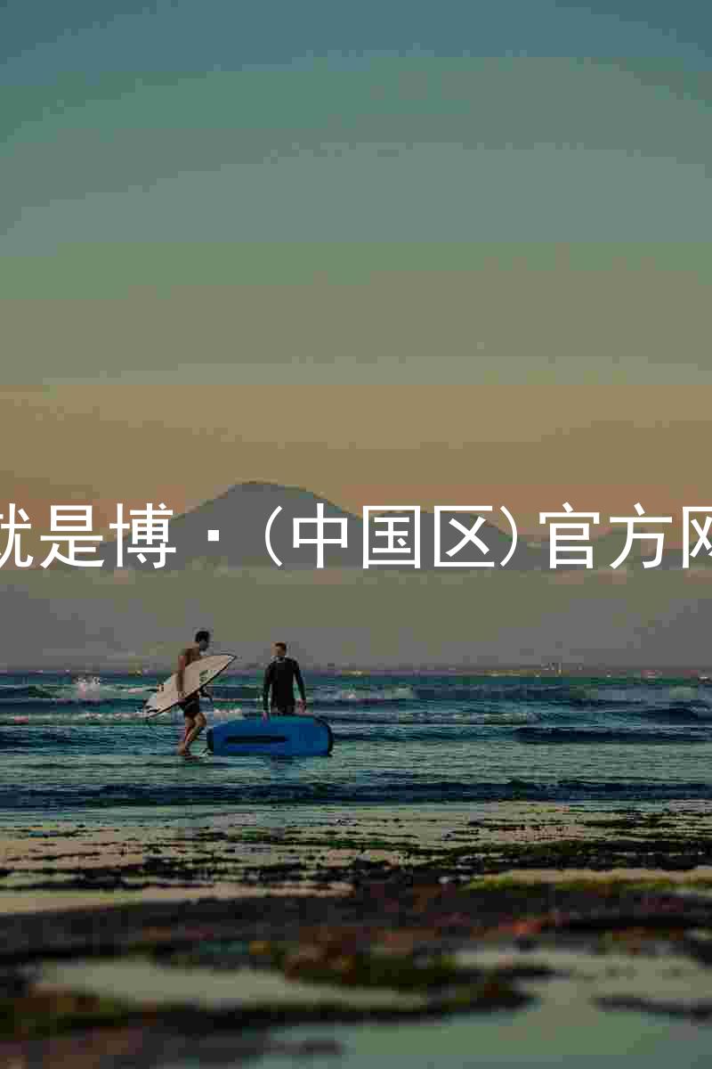人生就是博·(中国区)官方网站z6
