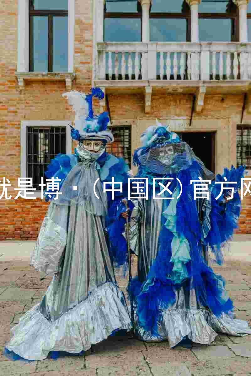人生就是博·(中国区)官方网站z6