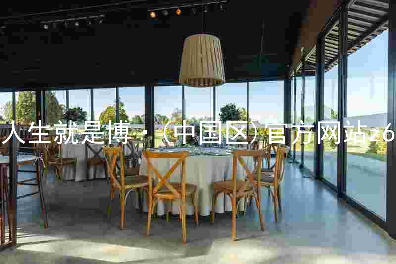 人生就是博·(中国区)官方网站z6