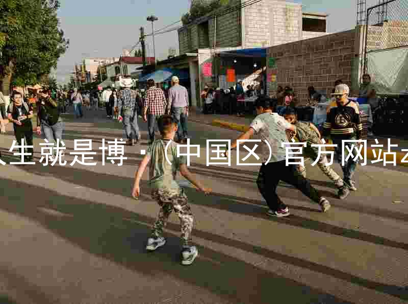 人生就是博·(中国区)官方网站z6
