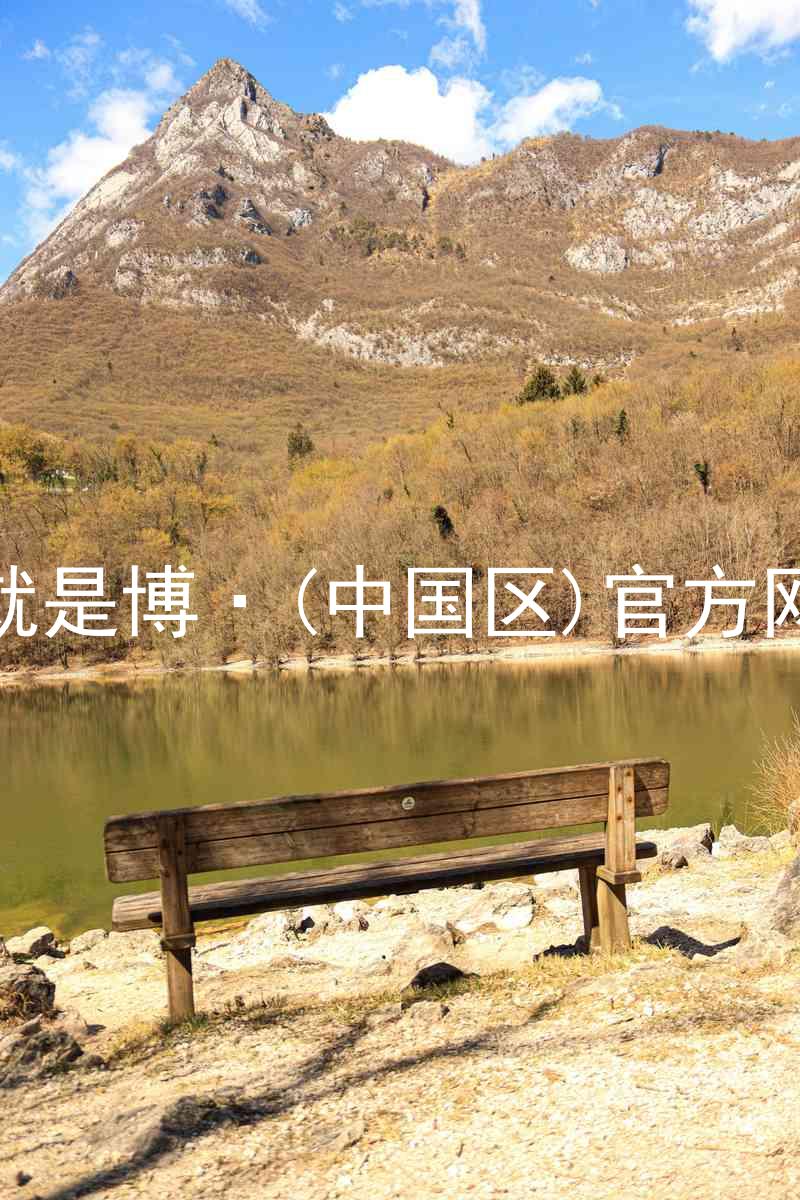 人生就是博·(中国区)官方网站z6