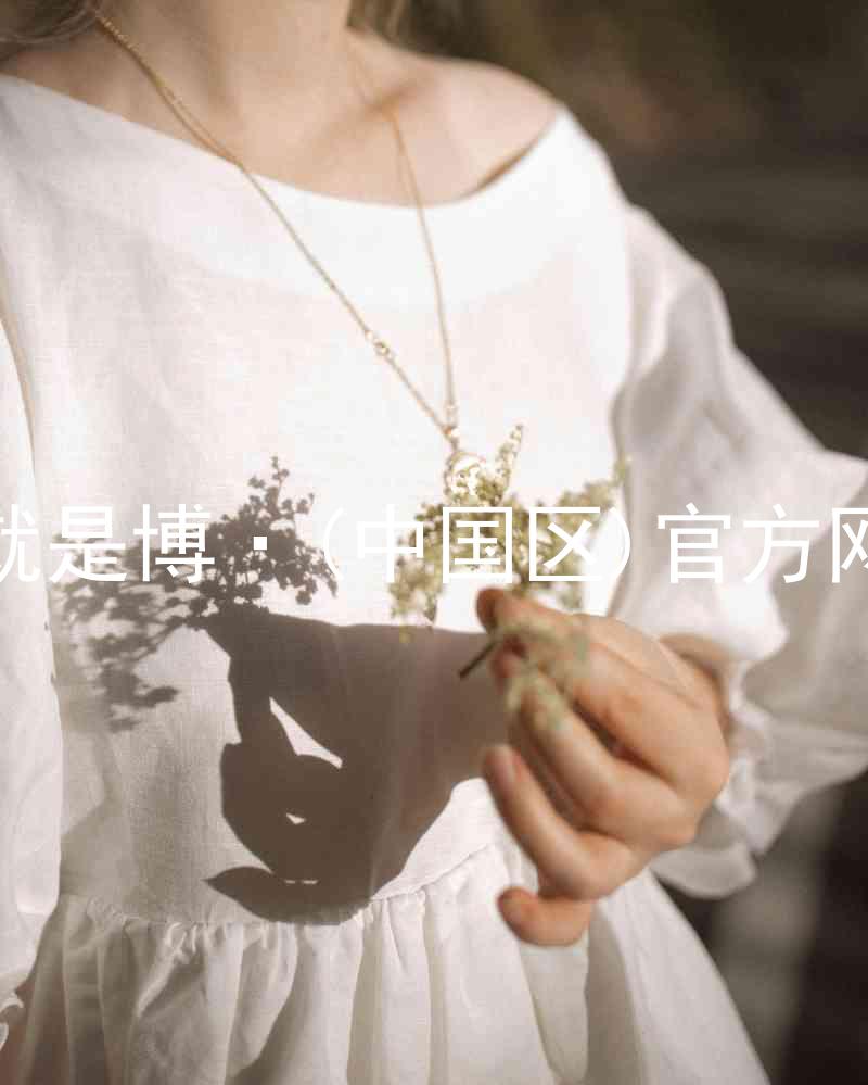 人生就是博·(中国区)官方网站z6