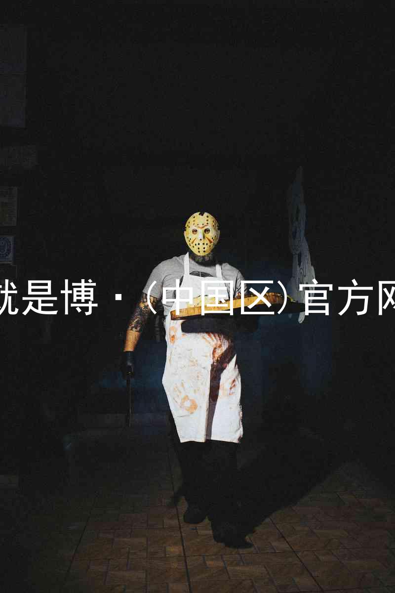 人生就是博·(中国区)官方网站z6
