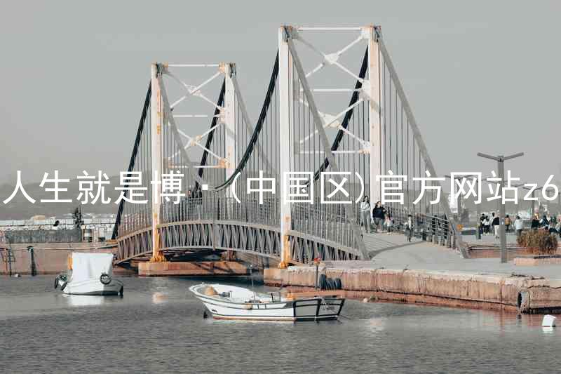 人生就是博·(中国区)官方网站z6