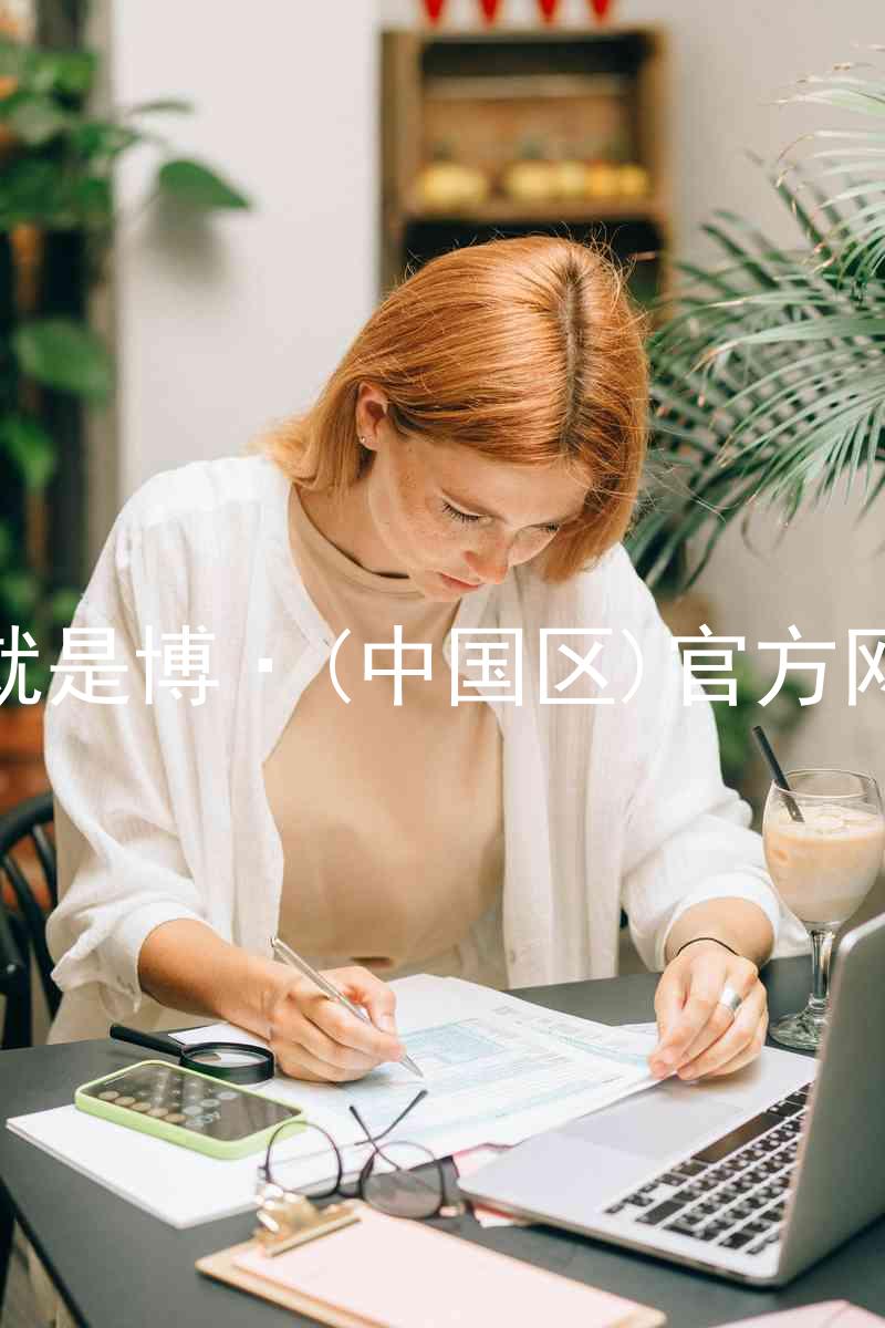 人生就是博·(中国区)官方网站z6