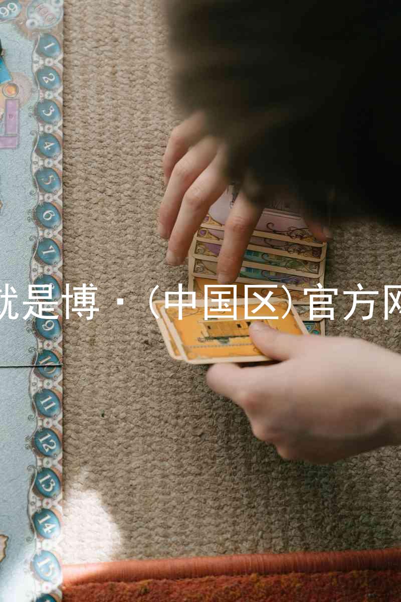 人生就是博·(中国区)官方网站z6