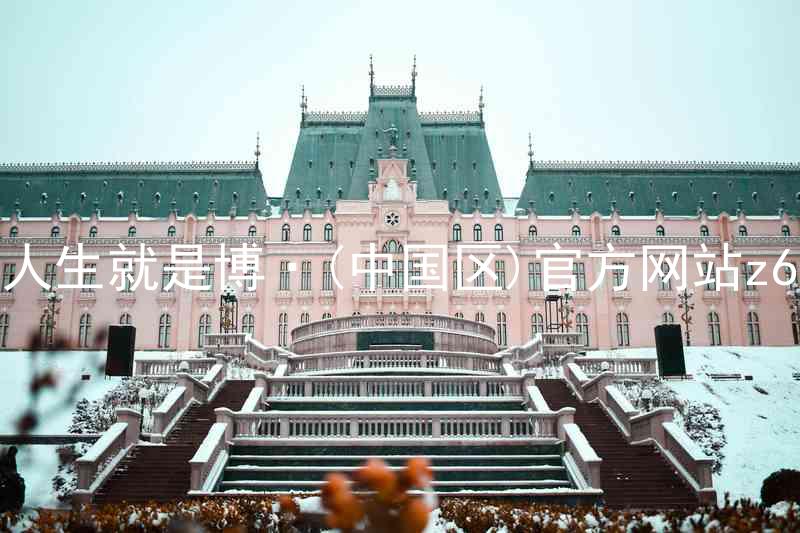 人生就是博·(中国区)官方网站z6