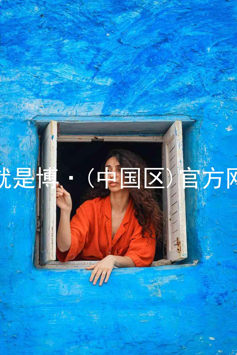 人生就是博·(中国区)官方网站z6