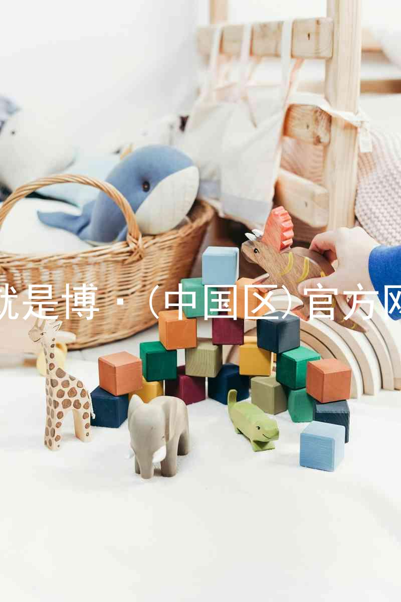 人生就是博·(中国区)官方网站z6