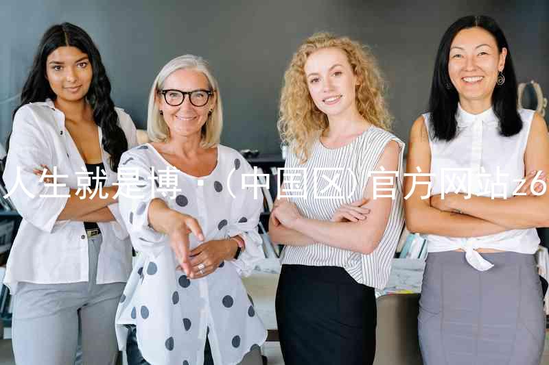 人生就是博·(中国区)官方网站z6