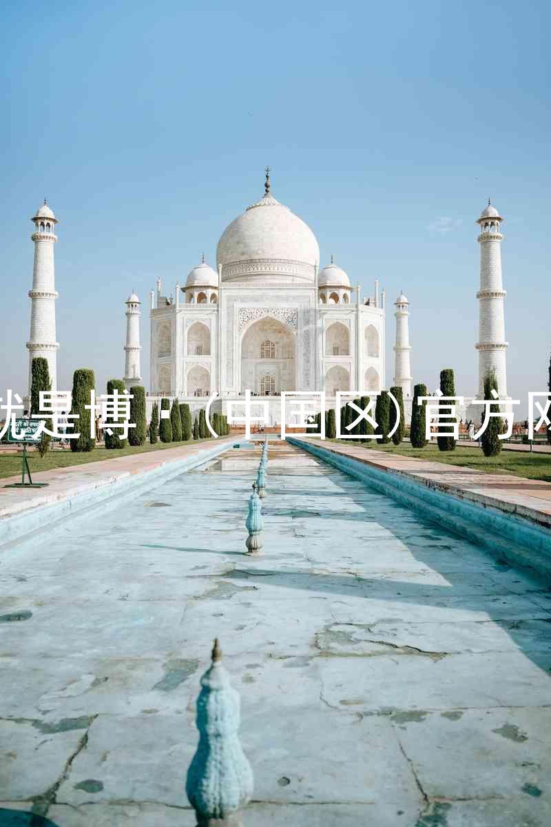 人生就是博·(中国区)官方网站z6