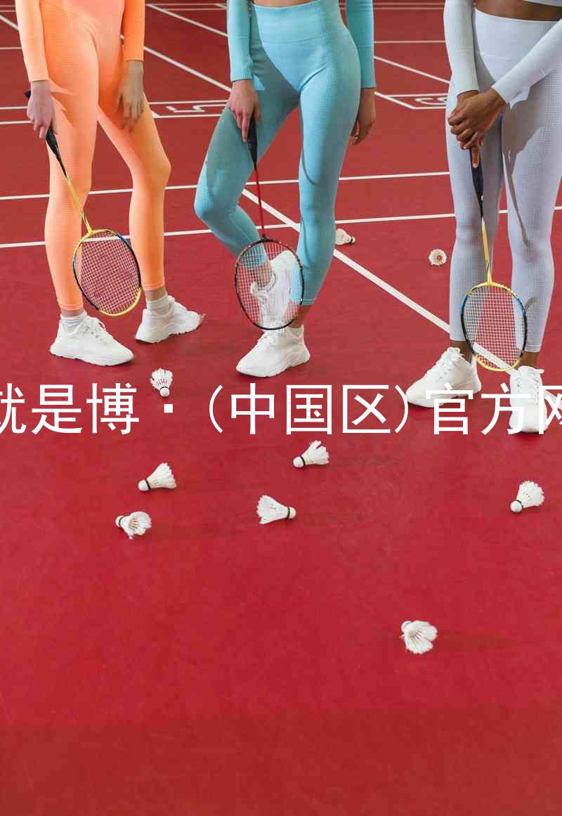 人生就是博·(中国区)官方网站z6