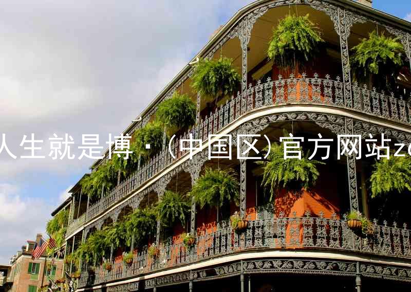 人生就是博·(中国区)官方网站z6