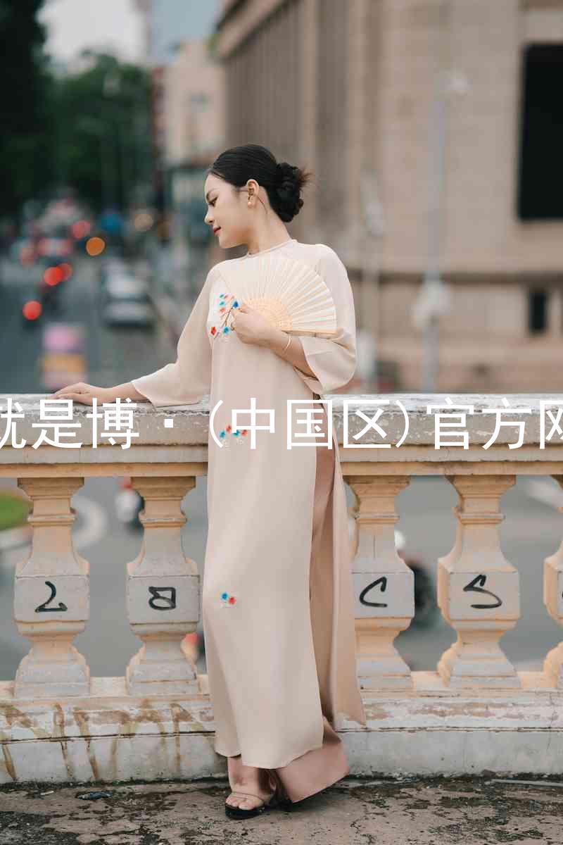 人生就是博·(中国区)官方网站z6