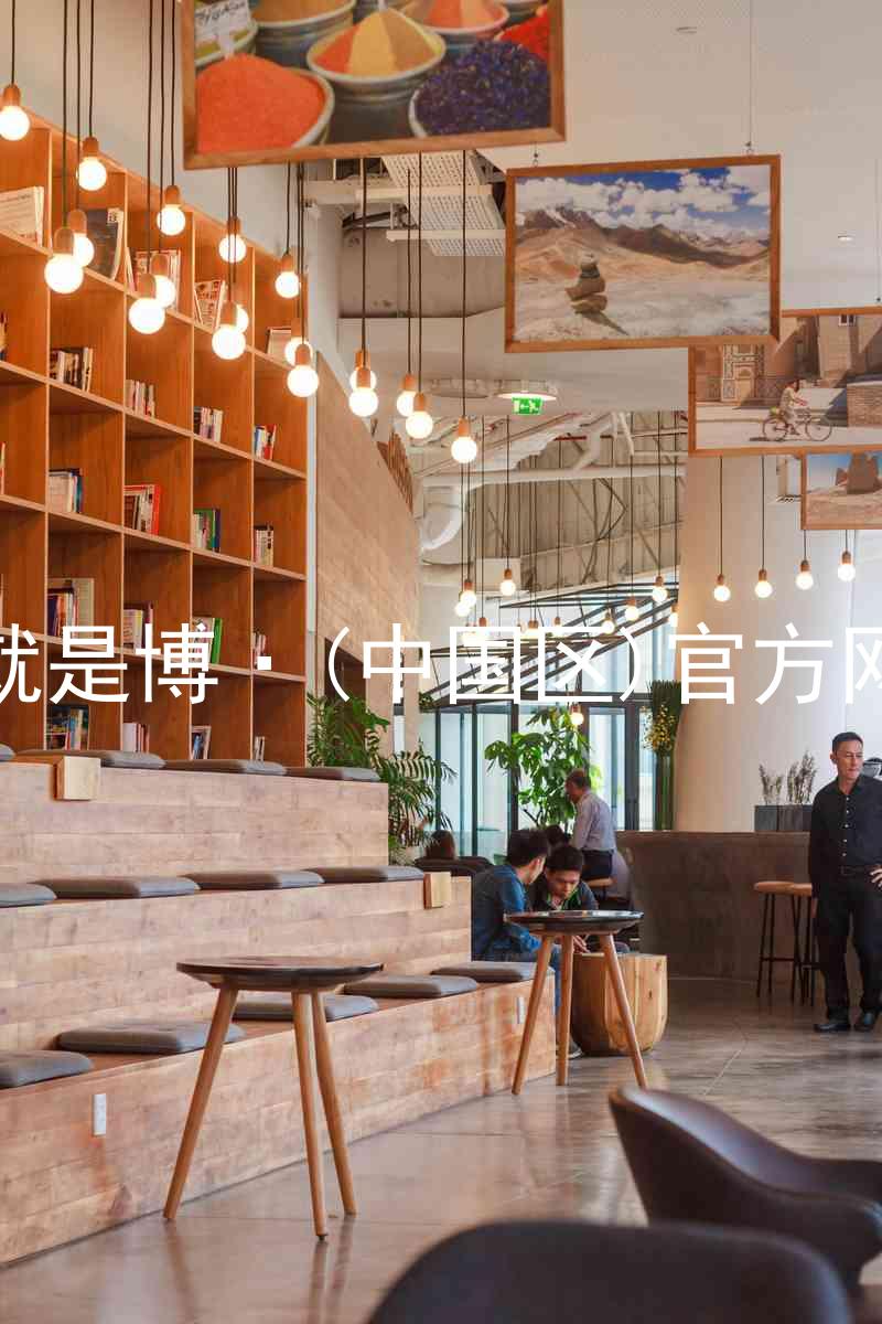 人生就是博·(中国区)官方网站z6