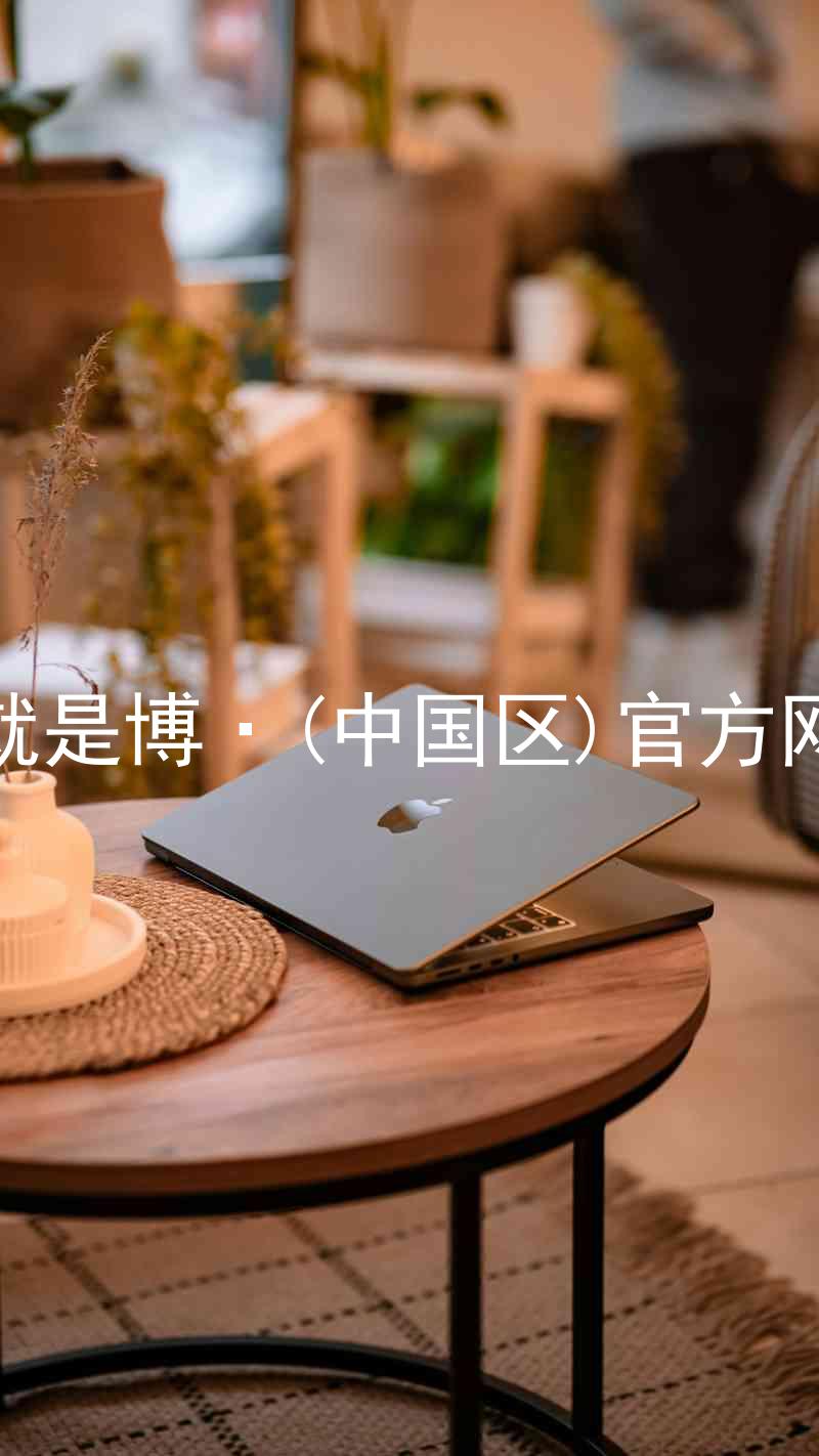 人生就是博·(中国区)官方网站z6