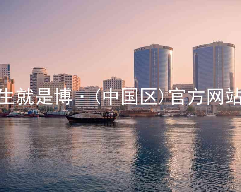 人生就是博·(中国区)官方网站z6