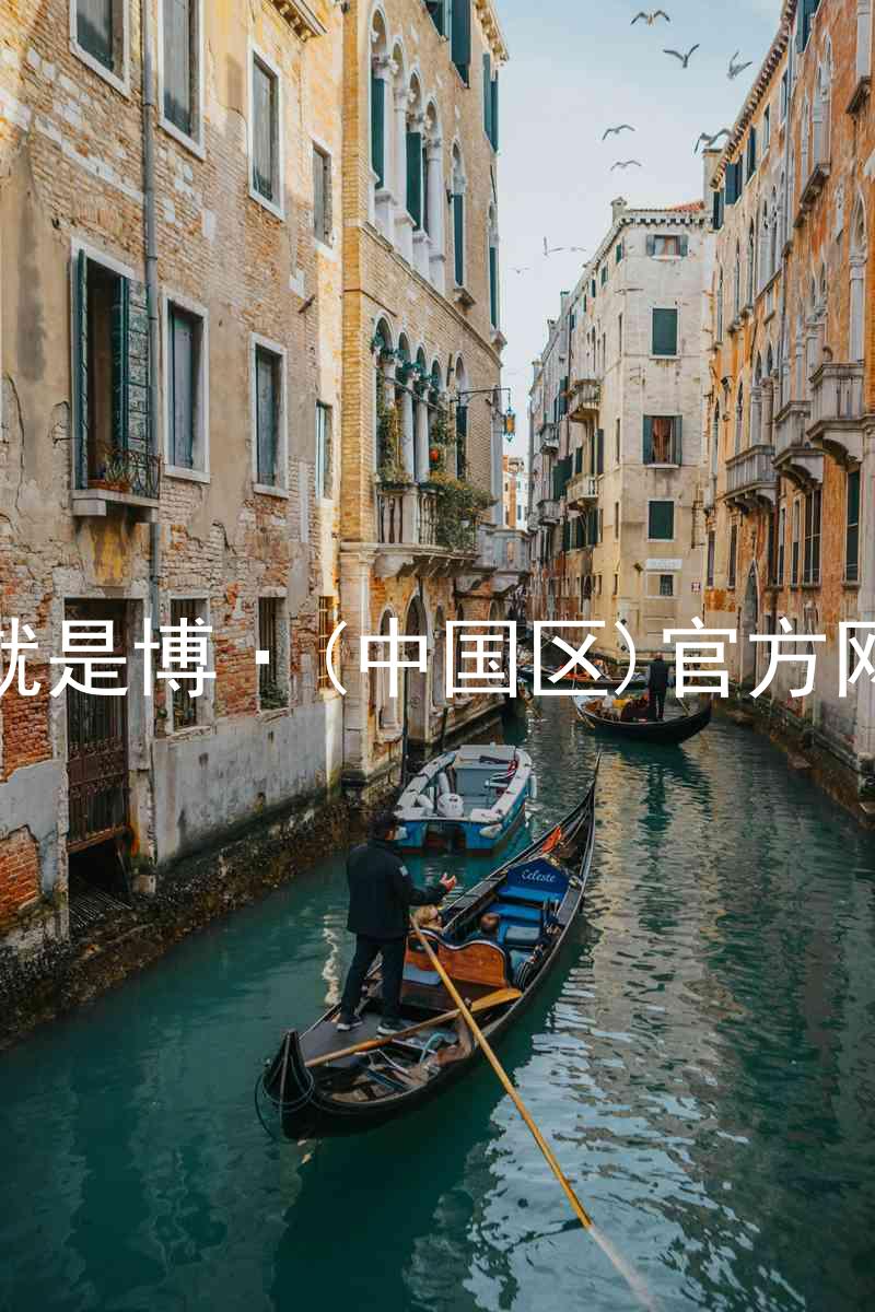 人生就是博·(中国区)官方网站z6