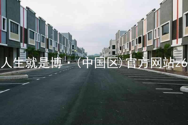人生就是博·(中国区)官方网站z6