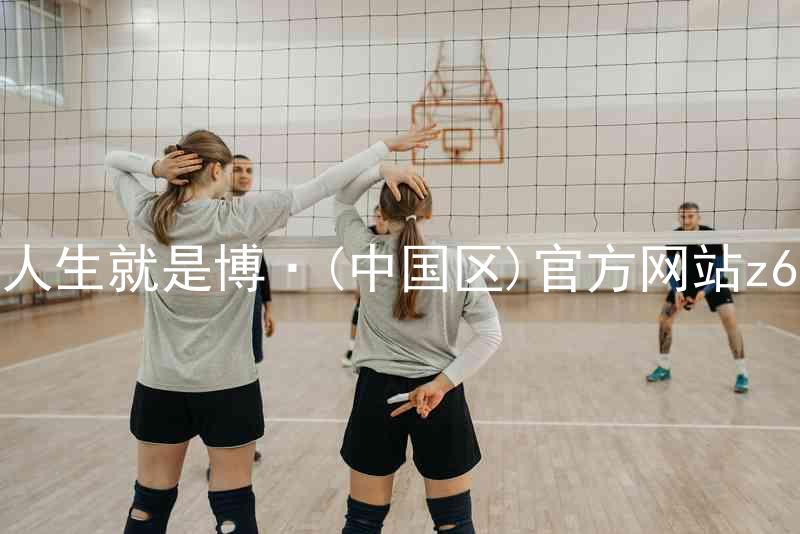 人生就是博·(中国区)官方网站z6